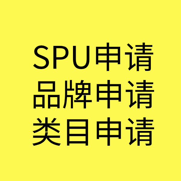 雄县SPU品牌申请